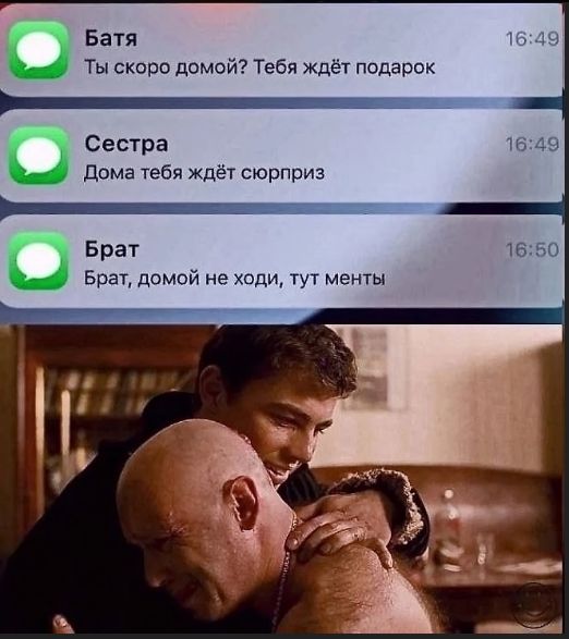 Батя

Ты скоро домой? Тебя ждёт подарок
Сестра

Дома тебя ждёт сюрприз

Брат
Брат, домой не ходи, тут менты

