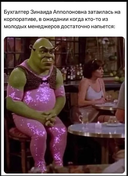 Бухгалтер Зинаида Апполоновна затаилась на корпоративе, в ожидании когда кто-то из молодых менеджеров достаточно напьется: