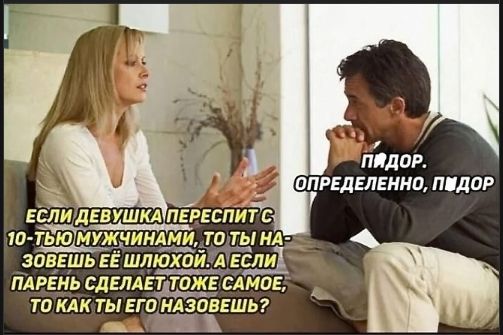 ЕСЛИ ДЕВУШКА ПЕРЕСПИТ С 10-ТЬЮ МУЖЧИНАМИ, ТО ТЫ НАЗОВЕШЬ ЕЁ ШЛЁХОЙ. А ЕСЛИ ПАРЕНЬ СДЕЛАЕТ ТОЖЕ САМОЕ, ТО КАК ТЫ ЕГО НАЗОВЕШЬ?

ПИДОР.
ОПРЕДЕЛЕННО, ПИДОР.
