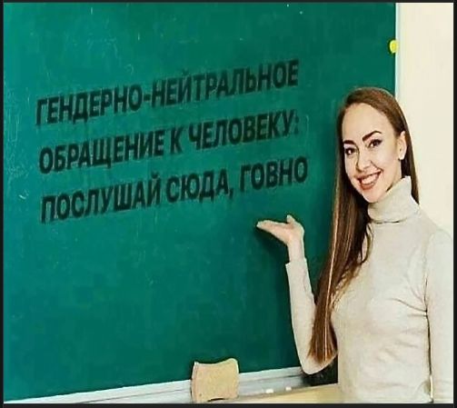 ГЕНДЕРНО-НЕЙТРАЛЬНОЕ ОБРАЩЕНИЕ К ЧЕЛОВЕКУ: ПОСЛУШАЙ СЮДА, ГОВНО