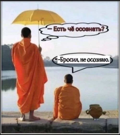 – Есть чё осознать?  – Бросил, не осознаю.