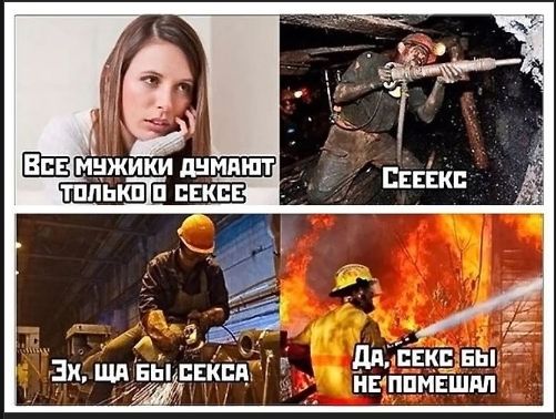 Все мужики думают только о сексе
Секс
Эх, ща бы секса
Да, секс бы не помешал