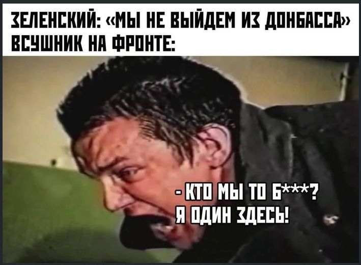 ЗЕЛЕНСКИЙ: «МЫ НЕ ВЫЙДЕМ ИЗ ДОНБАССА» ВСУШНИК НА ФРОНТЕ:
- КТО МЫ ТО 6***? Я ОДИН ЗДЕСЬ!