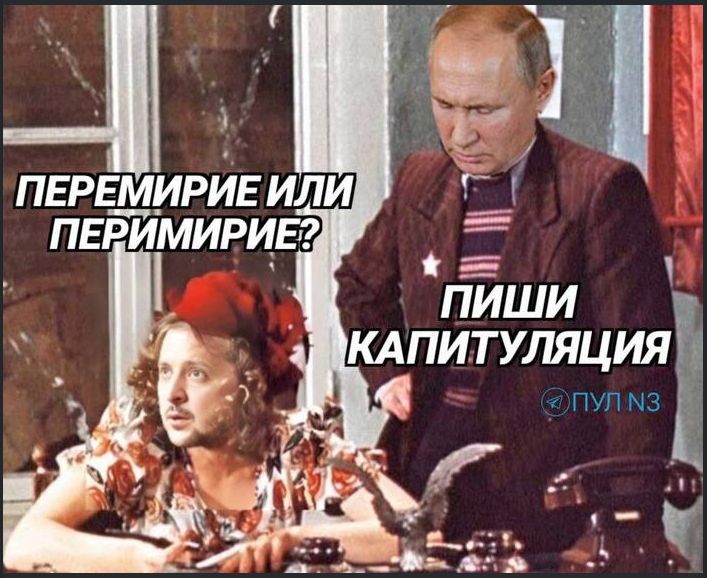 ПЕРЕМИРИЕ ИЛИ ПЕРИМИРИЕ? ПИШИ КАПИТУЛЯЦИЯ
