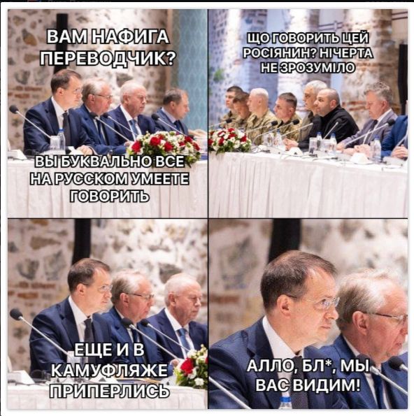Вам нафига переводчик? Вы буквально все на русском умеете говорить. Що говорить цей росіянин? Нічерта не зрозуміло. Ещё и в камуфляже приперлись. Алло, бл*, мы вас видим!