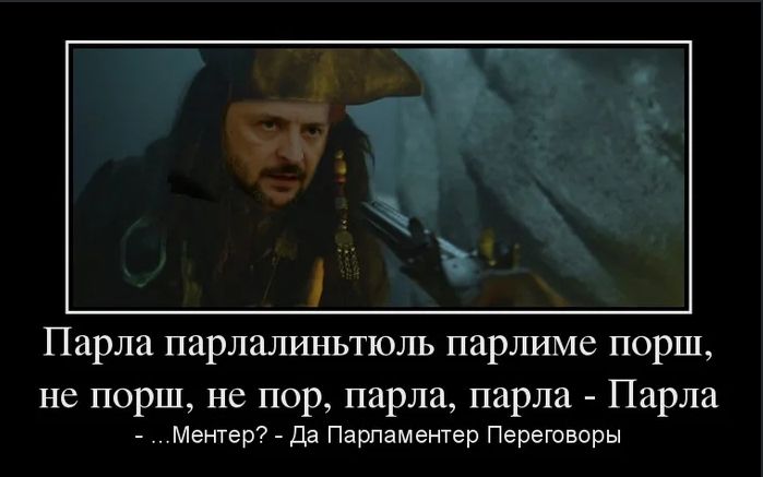 Парла парлалинтюнль парлиме порш, не порш, не пор, парла, парла - Парла
- ...Ментер? - Да Парламентер Переговоры