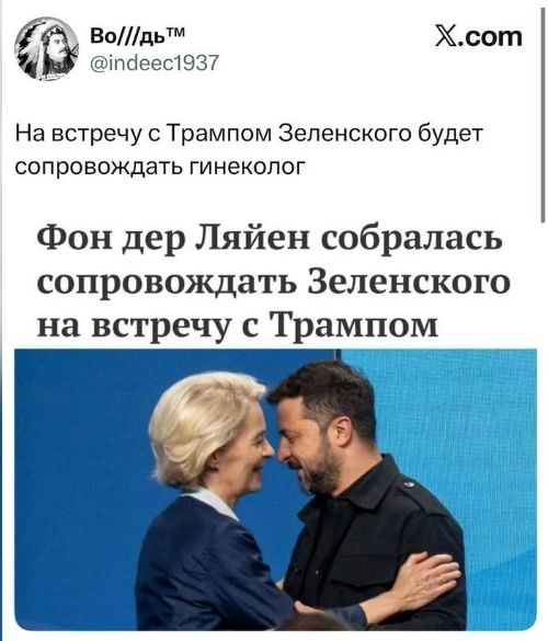 На встречу с Трампом Зеленского будет сопровождать гинеколог
Фон дер Ляйен собралась сопровождать Зеленского на встречу с Трампом