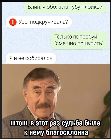 Блин, я обожгла губу плойкой
❗ Усы подкучивала?
Только попробуй 