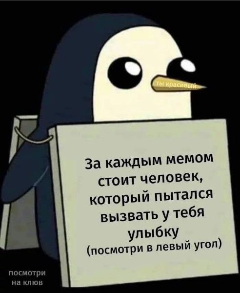 За каждым мемом стоит человек, который пытался вызвать у тебя улыбку (посмотри в левый угол)