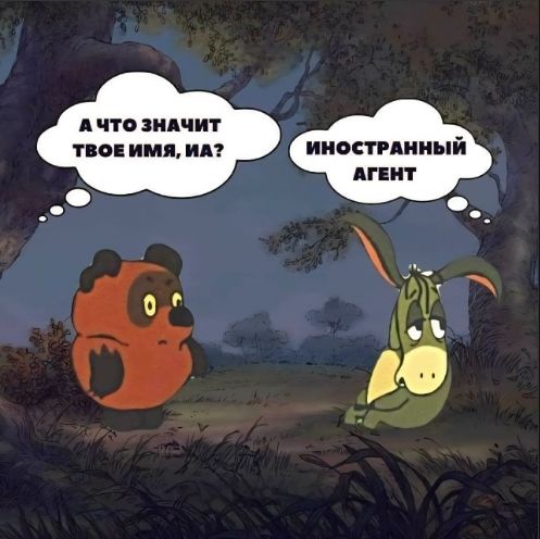 А что значит твое имя, Иа? Иностранный агент