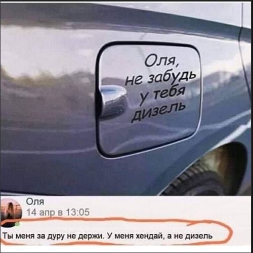 Оля, не забудь у тебя дизель. Ты меня за дуру не держи. У меня хендпай, а не дизель.