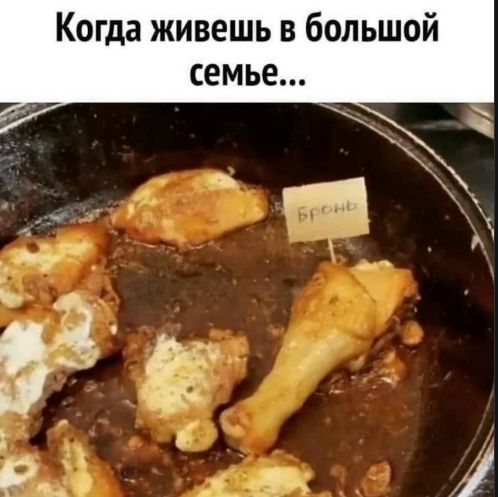 Когда живёшь в большой семье...
Бронь
