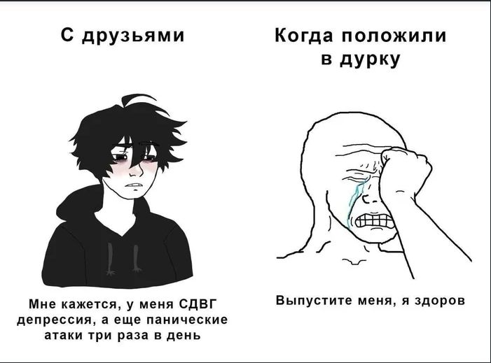 С друзьями

Мне кажется, у меня СДВГ депрессия, а еще панические атаки три раза в день

Когда положили в дурку

Выпустите меня, я здоров