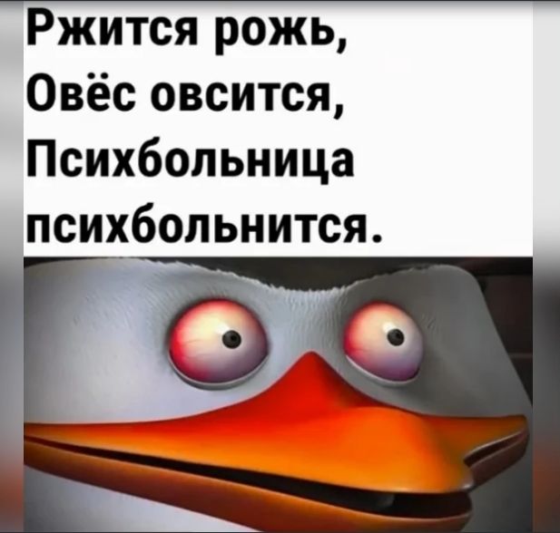 Ржится рожь, Овёс обсится, Психбольница психболится.