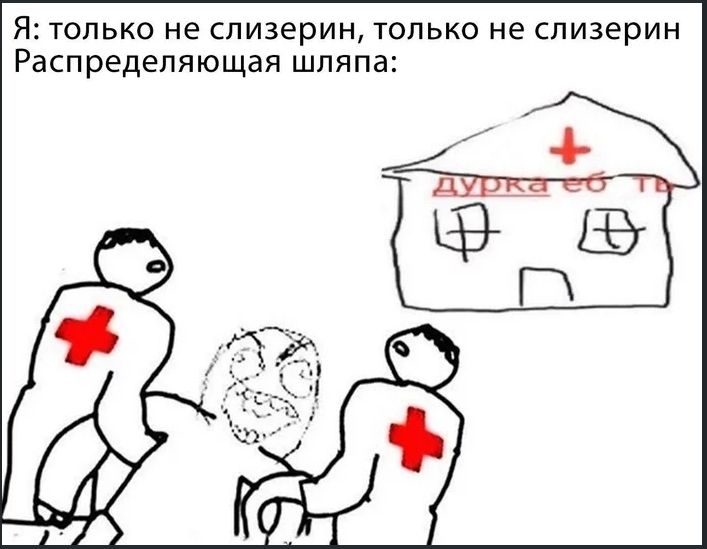 Я: только не слизерин, только не слизерин
Распределяющая шляпа: