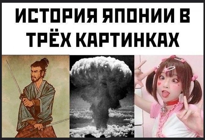 ИСТОРИЯ ЯПОНИИ В ТРЁХ КАРТИНКАХ