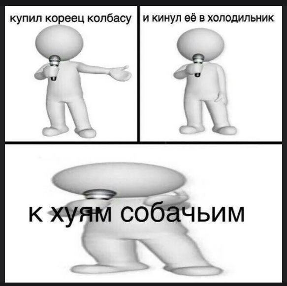 купил кореец колбасу
и кинул её в холодильник
к х*** ссобачьим