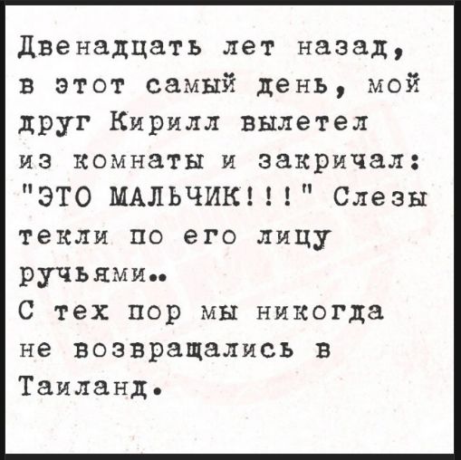 Двенадцать лет назад, в этот самый день, мой друг Кирилл вылетел из комнаты и закричал: 