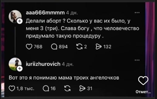 aaa666mmmm 4 дн. Делали аборт? Сколько у вас их было, у меня 3 (три). Слава богу, что человечество придумало такую процедуру. 768 894 2 132

iuriizhurovich 4 дн. Вот это я понимаю мама троих ангелочков