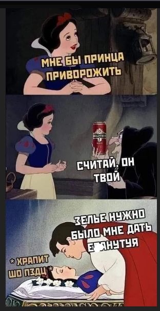МНЕ БЫ ПРИНЦА ПРИВОРОЖИТЬ
СЧИТАЙ, ОН ТВОЙ
ЗЕЛЬЕ НУЖНО БЫЛО МНЕ ДАТЬ ЕГО НЯНЮ
* ХРАНИТ ШО ПЭЗДЫ