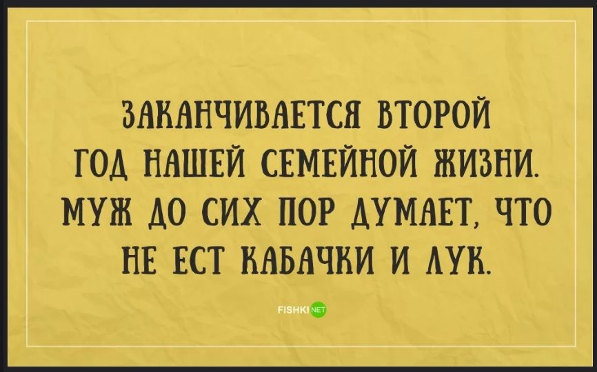 Заканчивается второй год нашей семейной жизни. Муж до сих пор думает, что не ест кабачки и лук.