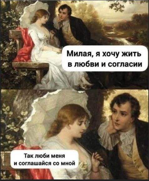 Милая, я хочу жить в любви и согласии
Так люби меня и соглашайся со мной