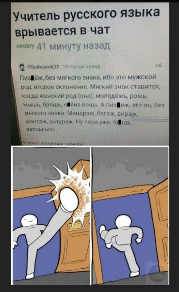 Учитель русского языка врывается в чат

Пизд** без мягкого знака, ибо это мужской род, второе склонение. Мягкий знак ставится, когда женский род (она): молодежь, рожь, мышь, брошь, е**на вошь. А пизд**, это он, без мягкого знака. Мандараж, багаж, вырез, шантazh, антюраж. Ну пора уже, б**дь, запомнить.