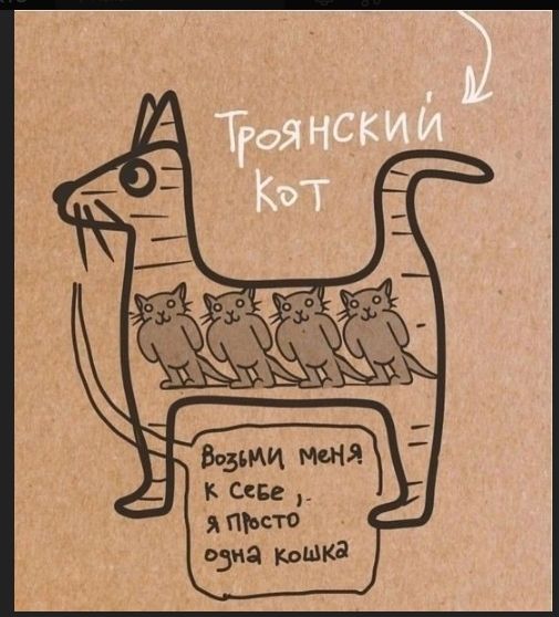 Троянский кот
Возьми меня к себе, я просто одна кошка