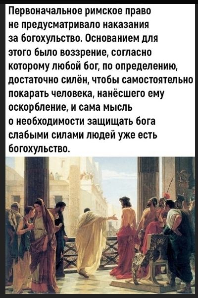 Первоначальное римское право не предусматривало наказания за богохульство. Основанием для этого было воззрение, согласно которому любой бог, по определению, достаточно силён, чтобы самостоятельно покарать человека, нанёсшего ему оскорбление, и сама мысль о необходимости защищать бога слабыми силами людей уже есть богохульство.