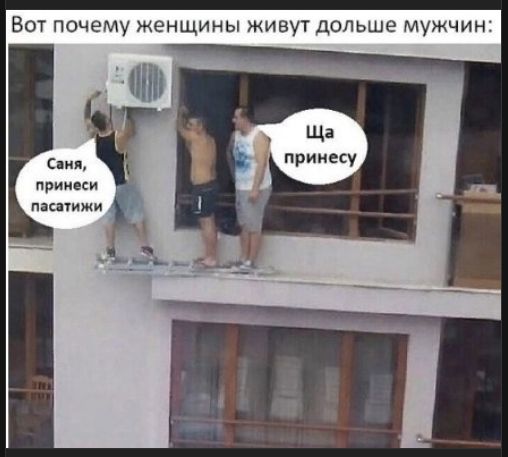 Вот почему женщины живут дольше мужчин: Саня, принеси пастижки! Ща принесу.