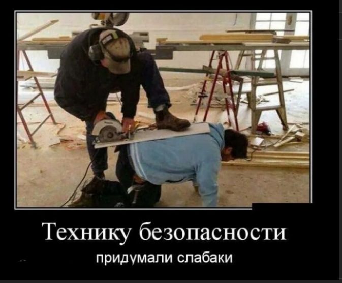 Технику безопасности придумали слабаки