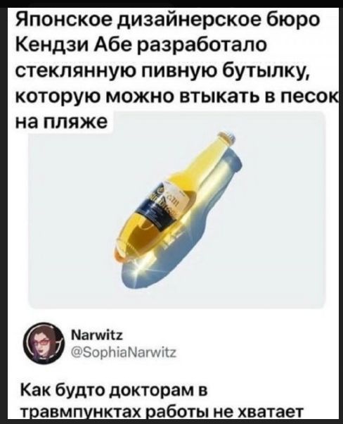 Японское дизайнерское бюро Кендзи Абэ разработало стеклянную пивную бутылку, которую можно втыкать в песок на пляже
Как будто докторам в травмпунктах работы не хватает