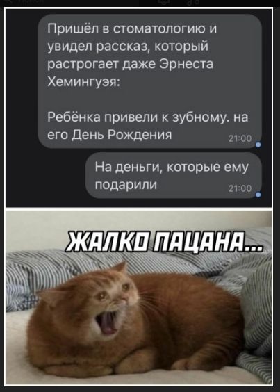 Пришёл в стоматологию и увидел рассказ, который растрогает даже Эрнеста Хемингуэя:
Ребёнка привели к зубному. на его День Рождения
На деньги, которые ему подарили

Жалко пацана...