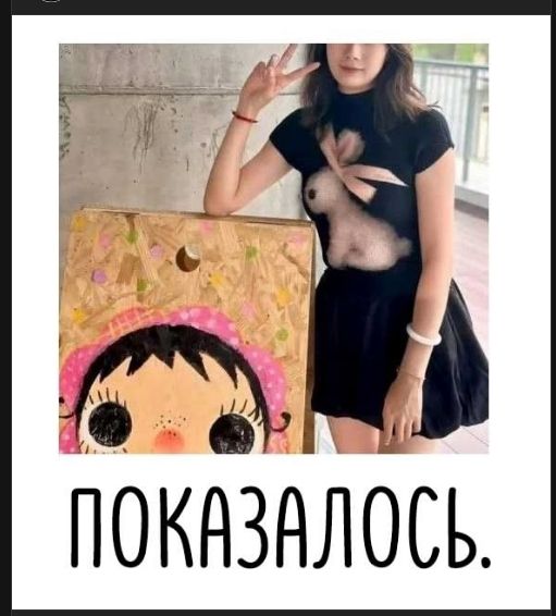 ПОКАЗАЛОСЬ.