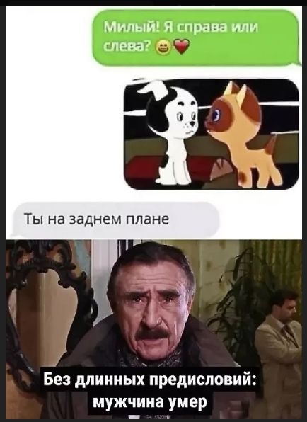 Милый! Я справа или слева? 😁❤️
Ты на заднем плане
Без длинных предисловий: мужчина умер