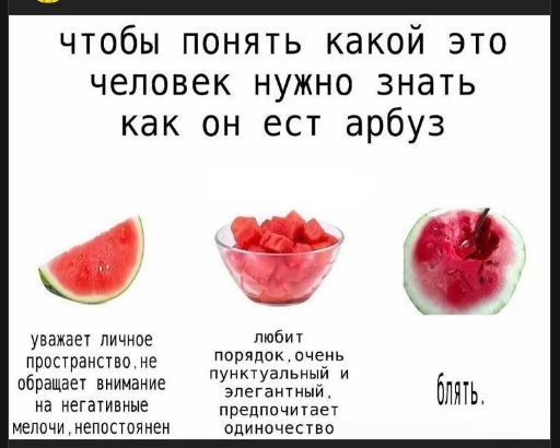 чтобы понять какой это человек нужно знать как он ест арбуз
уважает личное пространство, не обращает внимание на негативные мелочи, непостоянен
любит порядок, очень пунктуальный и элегантный, предпочитает одиночество
блять.