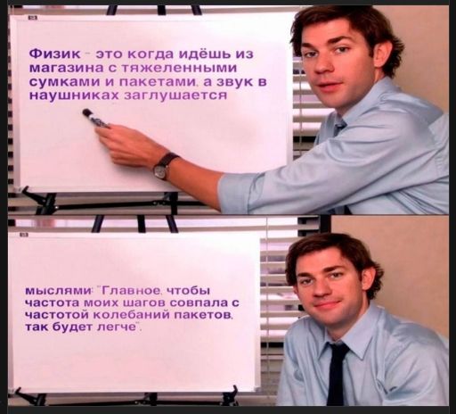 Физик — это когда идёшь из магазина с тяжёлыми сумками и пакетами, а звук в наушниках заглушается.  Мыслими: Главное, чтобы частота моих шагов совпала с частотой колебаний пакетов. Так будет легче.