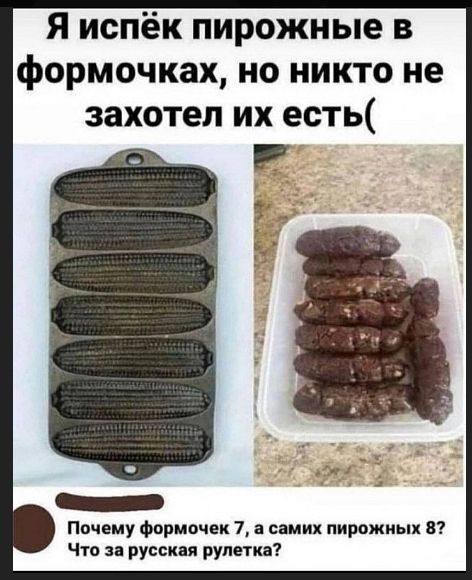Я испек пирожные в формочках, но никто не захотел их есть(

Почему формочек 7, а самих пирожных 8? Что за русская рулетка?