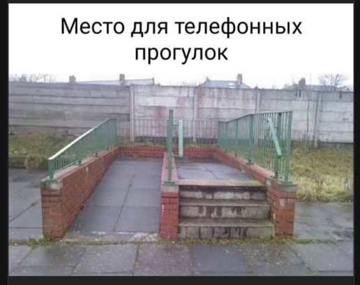 Место для телефонных прогулок