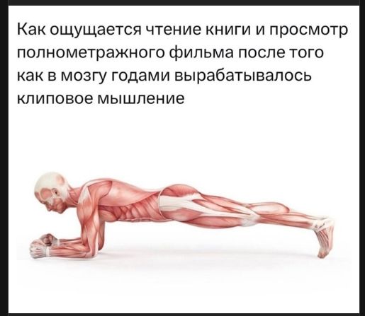 Как ощущается чтение книги и просмотр полнометражного фильма после того как в мозгу годами вырабатывалось клиповое мышление