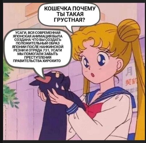 КОШЕЧКА ПОЧЕМУ ТЫ ТАКАЯ ГРУСТНАЯ? УСАГИ, ВСЯ СОВРЕМЕННАЯ ЯПОНСКАЯ АНИМАЦИЯ БЫЛА СОЗДАНА ЧТО БЫ СОЗДАТЬ ПОЗИТИВНЫЙ ОБРАЗ ЯПОНИИ ПОСЛЕ НАНКИНСКОЙ РЕЗНИ И ОТРЯДА 731, УСАГИ МЫ ПОМОГЛИ ЗАБЫТЬ ПРЕСТУПЛЕНИЯ ПРАВИТЕЛЬСТВА ХИРОХИТО