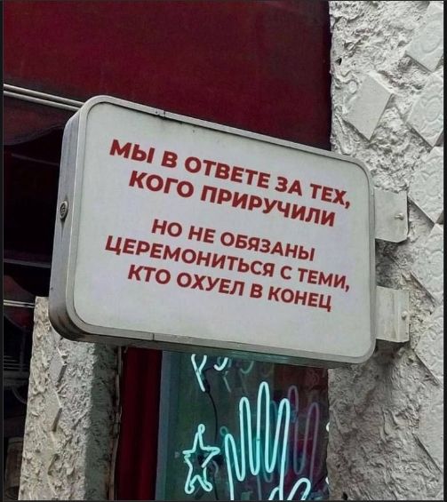 МЫ В ОТВЕТЕ ЗА ТЕХ, КОГО ПРИРУЧИЛИ
НО НЕ ОБЯЗНЫ ЦЕРЕМОНИТЬСЯ С ТЕМИ, КТО ОХУЕЛ В КОНЕЦ
