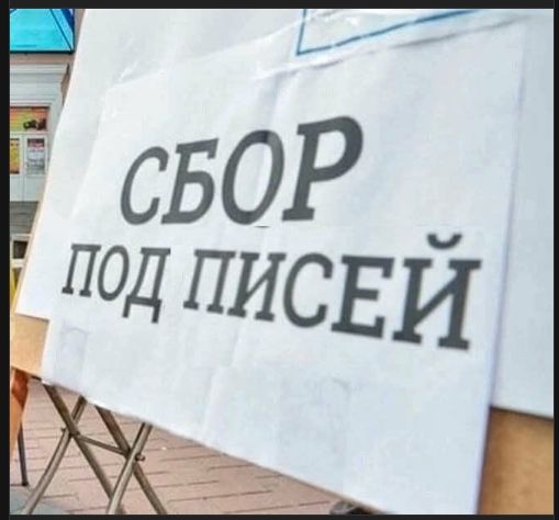 СБОР ПОД ПИСЕЙ