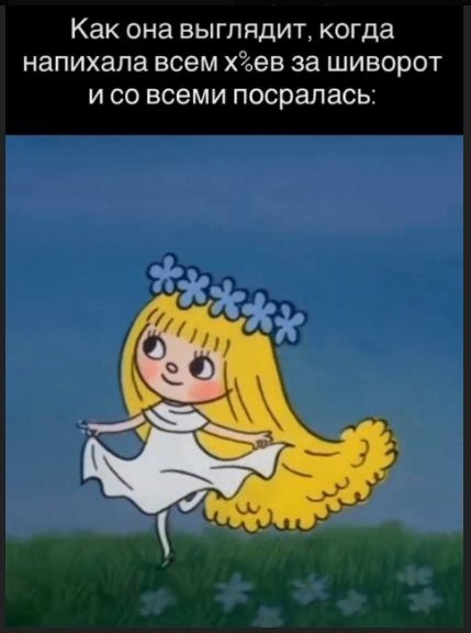 Как она выглядит, когда напихала всем х%ев за шиворот и со всеми посралась: