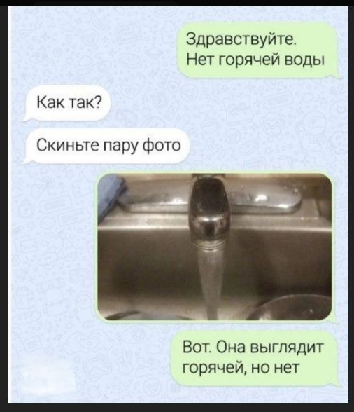 Здравствуйте. Нет горячей воды Как так? Скиньте пару фото Вот. Она выглядит горячей, но нет.