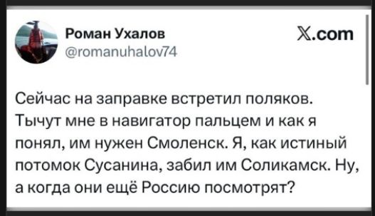 Сейчас на запраке встретил поляков. Тычут мне в навигатор пальцем и как я понял, им нужен Смоленск. Я, как истинный потомок Сусанины, забил им Соликамск. Ну, а когда они ещё Россию посмотрят?