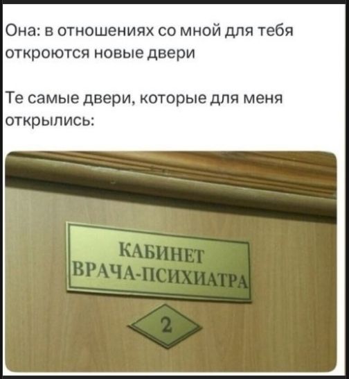 Она: в отношениях со мной для тебя откроются новые двери
Те самые двери, которые для меня открылись:
КАБИНЕТ ВРАЧА-ПСИХИАТРА