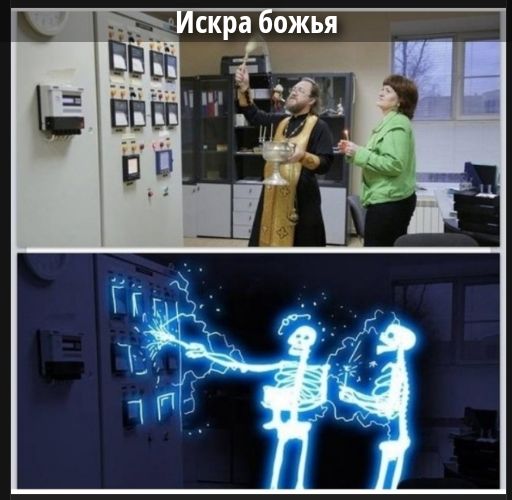 Искра божья