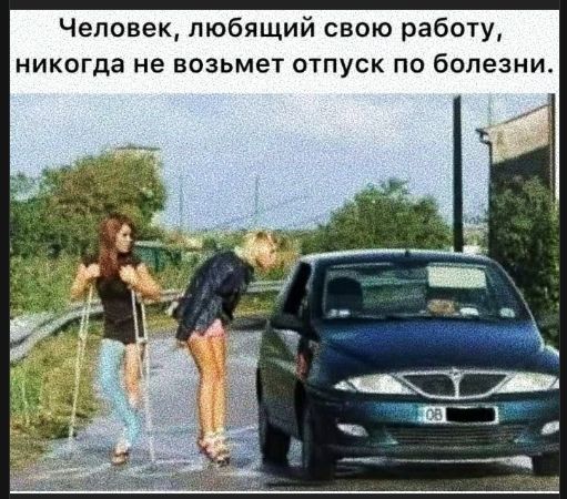 Человек, любящий свою работу, никогда не возьмет отпуск по болезни.