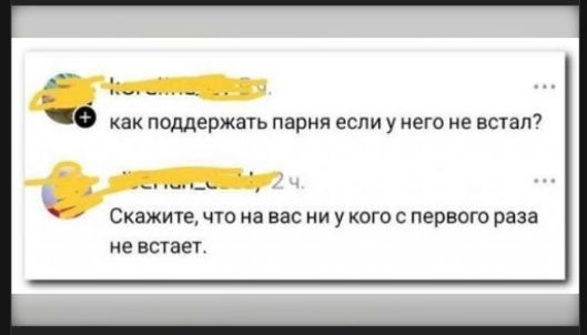 как поддержать парня если у него не встал?
Скажите, что на вас ни у кого с первого раза не встаёт.